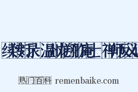 续传灯录·温州龙翔竹庵士珪禅师反义词是什么意思的图片